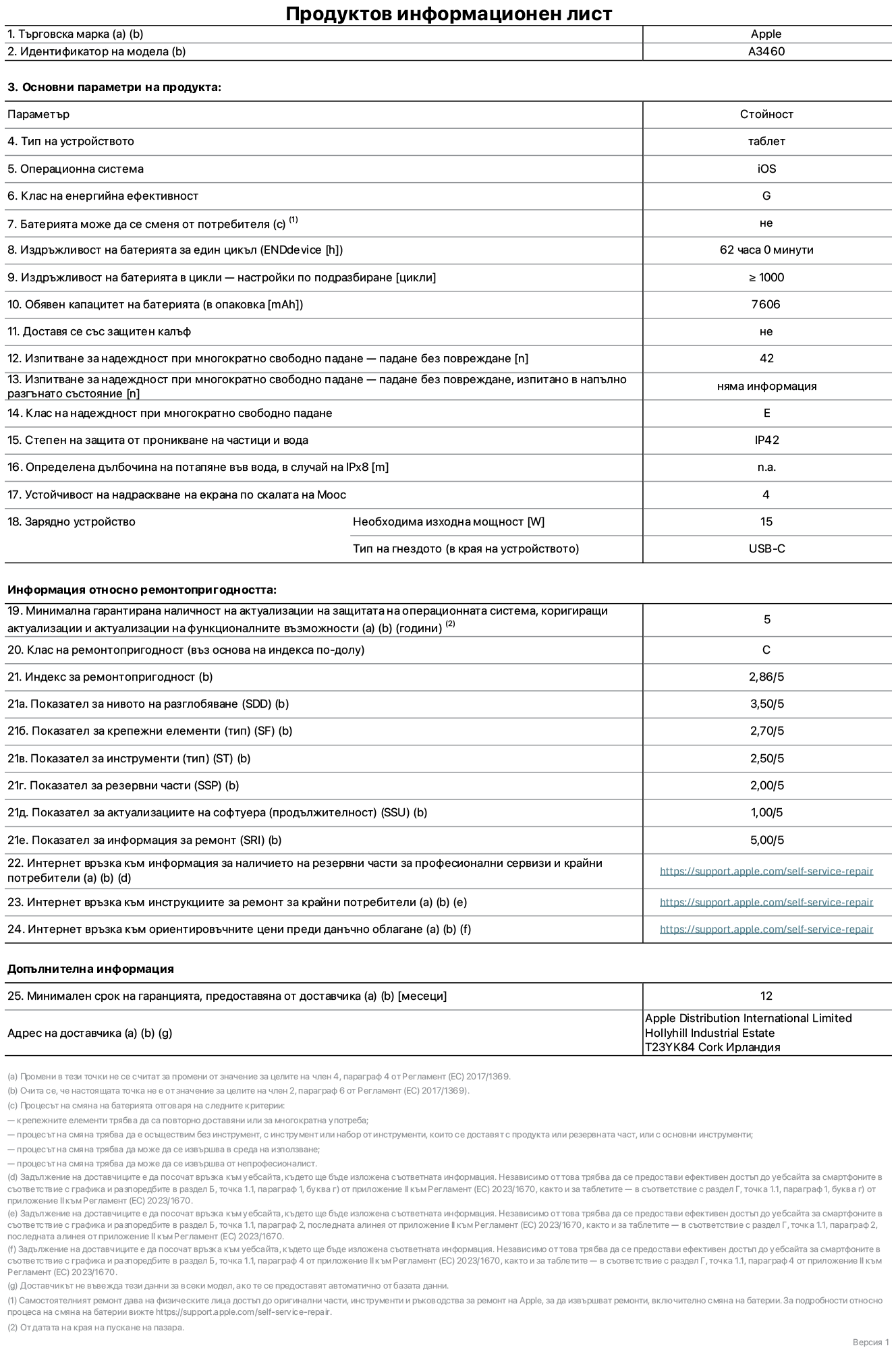 Продуктов информационен лист за 11-инчов iPad Air Wi-Fi + Cellular, модел A3460. Доставено от Apple Distribution International Limited, Hollyhill Industrial Estate. Корк, Ирландия, T23 YK84. Тип устройство: таблет. Операционна система: iOS. Клас на енергийна ефективност: G. Батерията може да се сменя от потребителя: не. Издръжливост на батерията за един цикъл: 62 часа. Издръжливост на батерията в цикли – настройки по подразбиране: по-голямо или равно на 1000. Обявен капацитет на батерията: 7606 mAh. Доставя се със защитен калъф: не. Тест за надеждност при многократно свободно падане – падане без повреждане: по-голямо или равно на 42. Изпитване за надеждност при многократно свободно падане – падане без повреждане, тествано в напълно разгънато състояние: не е приложимо. Клас на надеждност при многократно свободно падане: Е. Степен на защита от проникване на частици и вода: IP42. Посочена дълбочина на потапяне във вода, в случай на iPx8: не е приложимо. Устойчивост на надраскване на екрана по скалата на твърдост на Моос: 4. Необходима изходна мощност на зарядното устройство: 15 вата. Тип на гнездото за зарядно устройство (от страната на устройството): USB-C. Минимална гарантирана наличност на актуализации за сигурност на операционната система, коригиращи актуализации и актуализации на функционалността: 5 години. Клас на ремонтопригодност: C. Индекс на ремонтопригодност: 2,86/5. Показател за нивото на разглобяване (SDD): 3,50/5. Показател за крепежните елементи: 2,70/5. Показател за инструменти: 2,50/5. Показател за резервни части: 2,00/5. Показател за актуализации на софтуера: 1,00/5. Показател за информация за ремонт: 5,00/5. Уебвръзка към информация за наличността на резервни части за професионални сервизи и крайни потребители: https://ancillary-proxy.atarimworker.io?url=https%3A%2F%2Fsupport.apple.com%2Fself-service-repair. Уебвръзка към инструкции за ремонт за крайни потребители: https://ancillary-proxy.atarimworker.io?url=https%3A%2F%2Fsupport.apple.com%2Fself-service-repair. Уебвръзка към ориентировъчни цени преди данъци: https://ancillary-proxy.atarimworker.io?url=https%3A%2F%2Fsupport.apple.com%2Fself-service-repair. Предлага се 12-месечна обща гаранция.