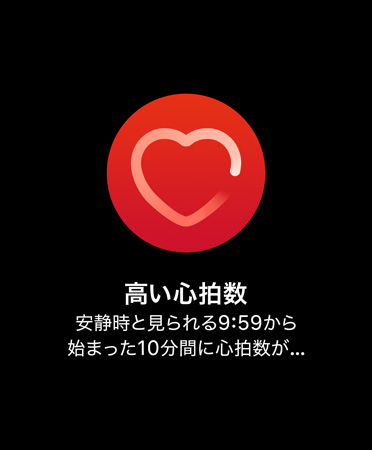 高い心拍数を知らせる通知のUI。「高心拍数 安静時と見られる午前9時59分から始まった10分間に心拍数が120BPMを超えました」と表示されている