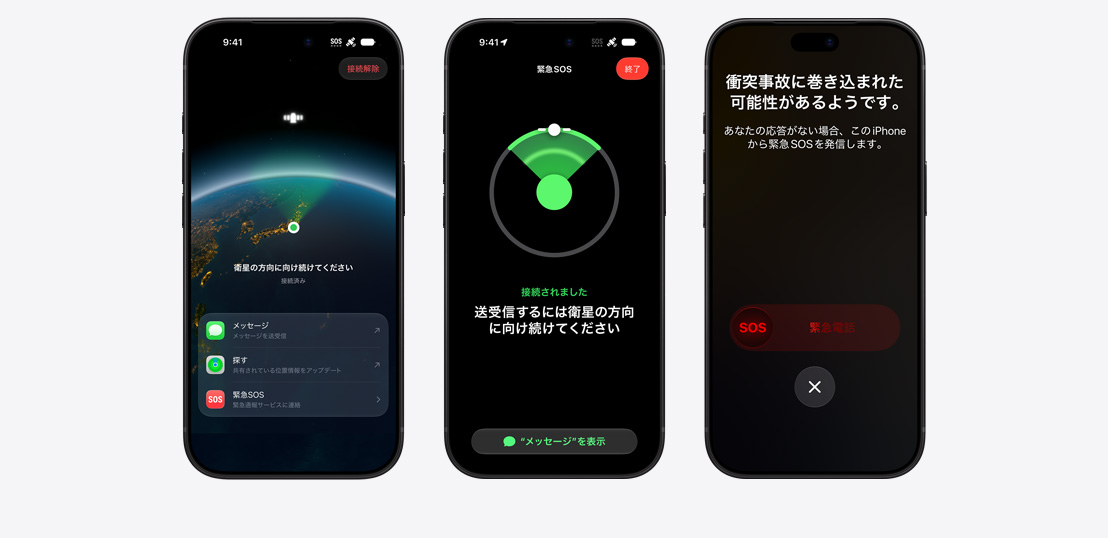 横に並べられた複数のiPhoneの画面。1つの画面には、衛星経由で使用可能なアプリとしてメッセージと「探す」が表示されており、別の画面には使用中の緊急SOSが表示されている
