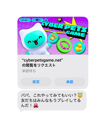 画面に、cyberpetsgame.netのスクリーンショットとテキストメッセージが表示されている。グラフィックスの下に「拒否」と「承認」のボタンがあり、メッセージには「パパ、これやってみてもいい？友だちはみんなもうプレイしてるんだ」と書かれている