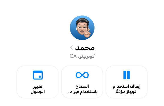 خيارات في تطبيق الإعدادات تتيح لأحد الوالدين إيقاف استخدام الجهاز مؤقتاً، أو السماح باستخدام غير محدود، أو تغيير الجدول الزمني لطفله