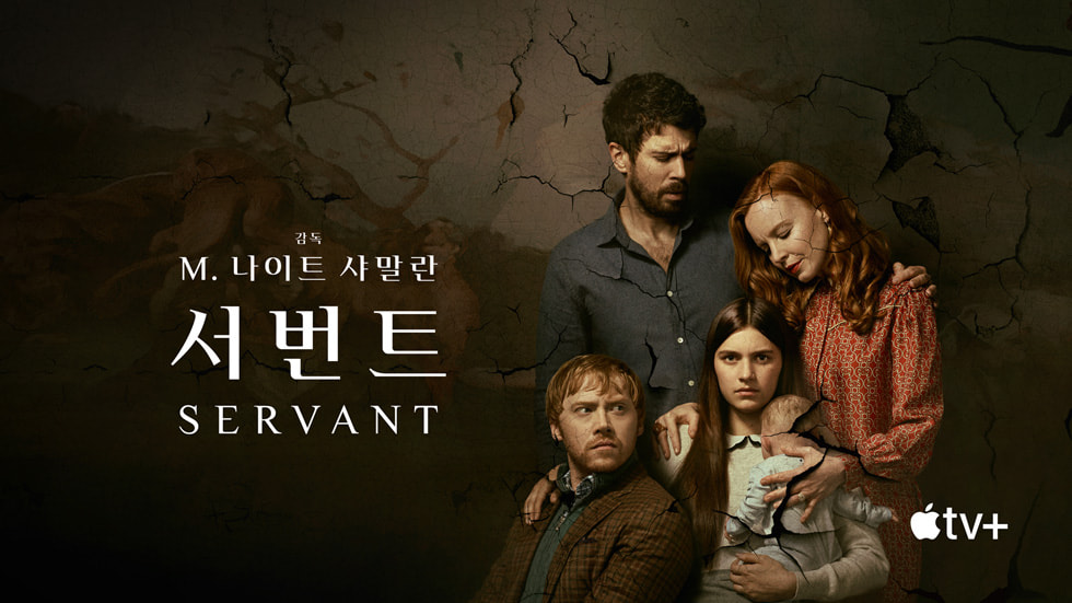 ‘서번트' 포스터를 보여주는 Apple TV+.