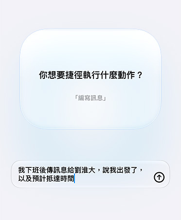 螢幕顯示 Apple Intelligence 關於捷徑用途的提問與使用者回覆；Apple Intelligence 先是問「你想要捷徑執行什麼動作？」使用者回覆：「我下班後傳訊息給劉淮大，說我出發了，以及預計抵達時間。」