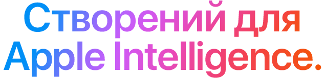 Створений для Apple Intelligence